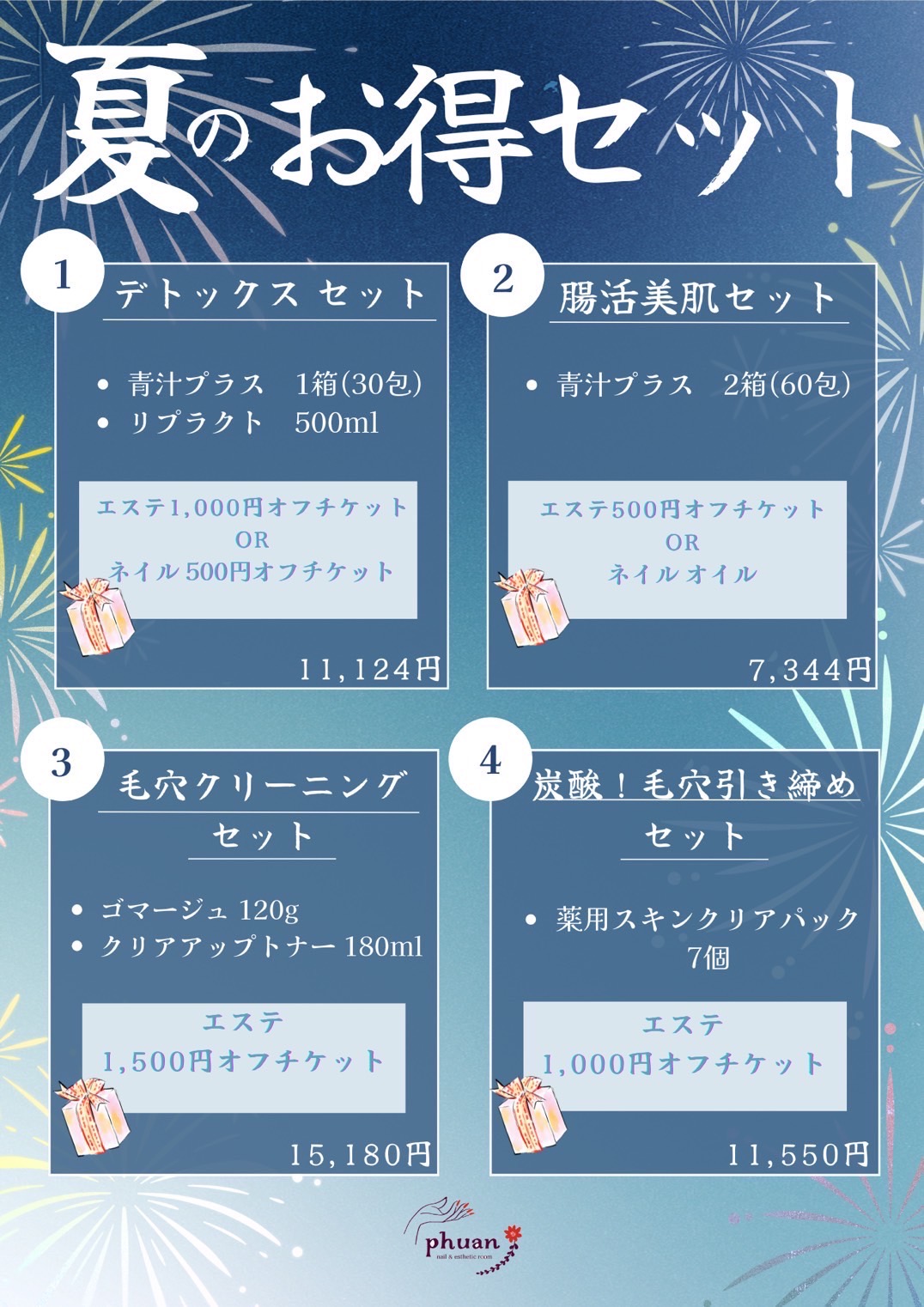 あなたが現在見ているのは 【8月キャンペーン】夏のお得セット